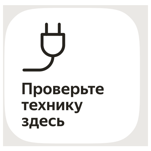 Наклейка проверьте технику здесь Яндекс для ПВЗ пункта выдачи Яндекс Маркет обновлённый брендбук 15x15см, оригинал только в магазине ВАШ РАЙ