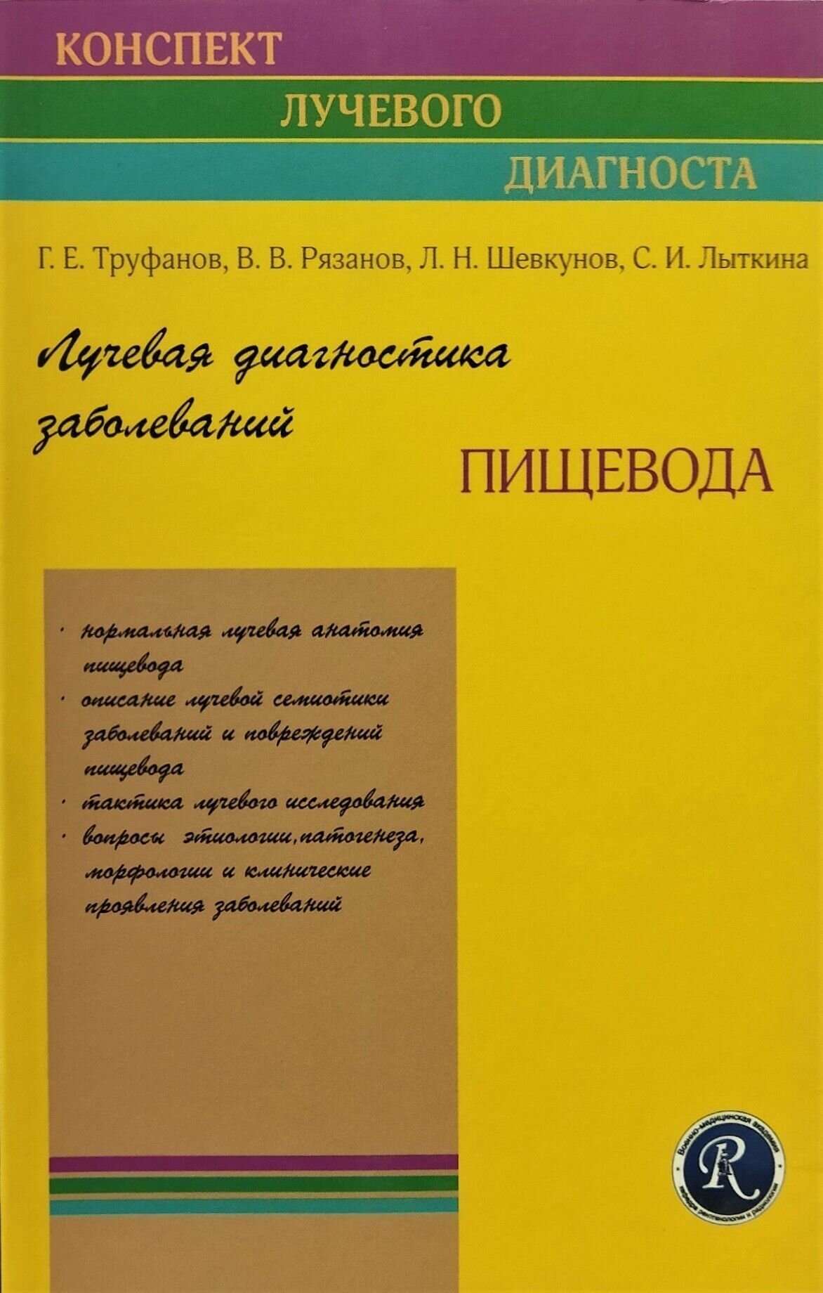 Лучевая диагностика заболеваний пищевода