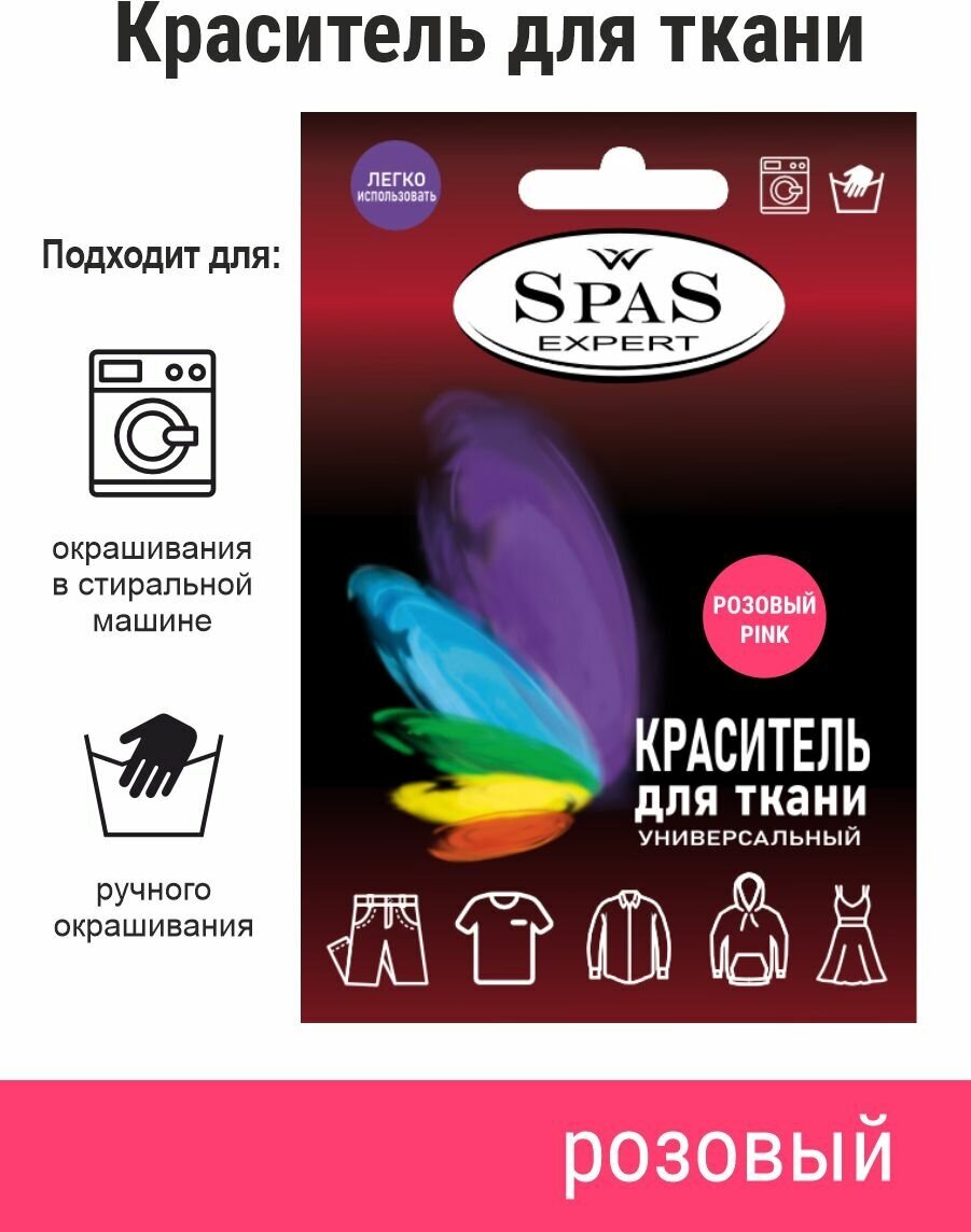 Краситель для ткани , краска для джинса , хлопка , льна SpaS Expert , розовый