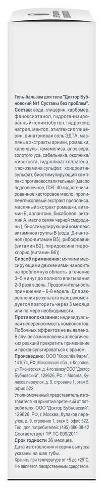 Гель-бальзам для тела суставы без проблем №1 Бубновский 125мл ООО КоролевФарм - фото №3