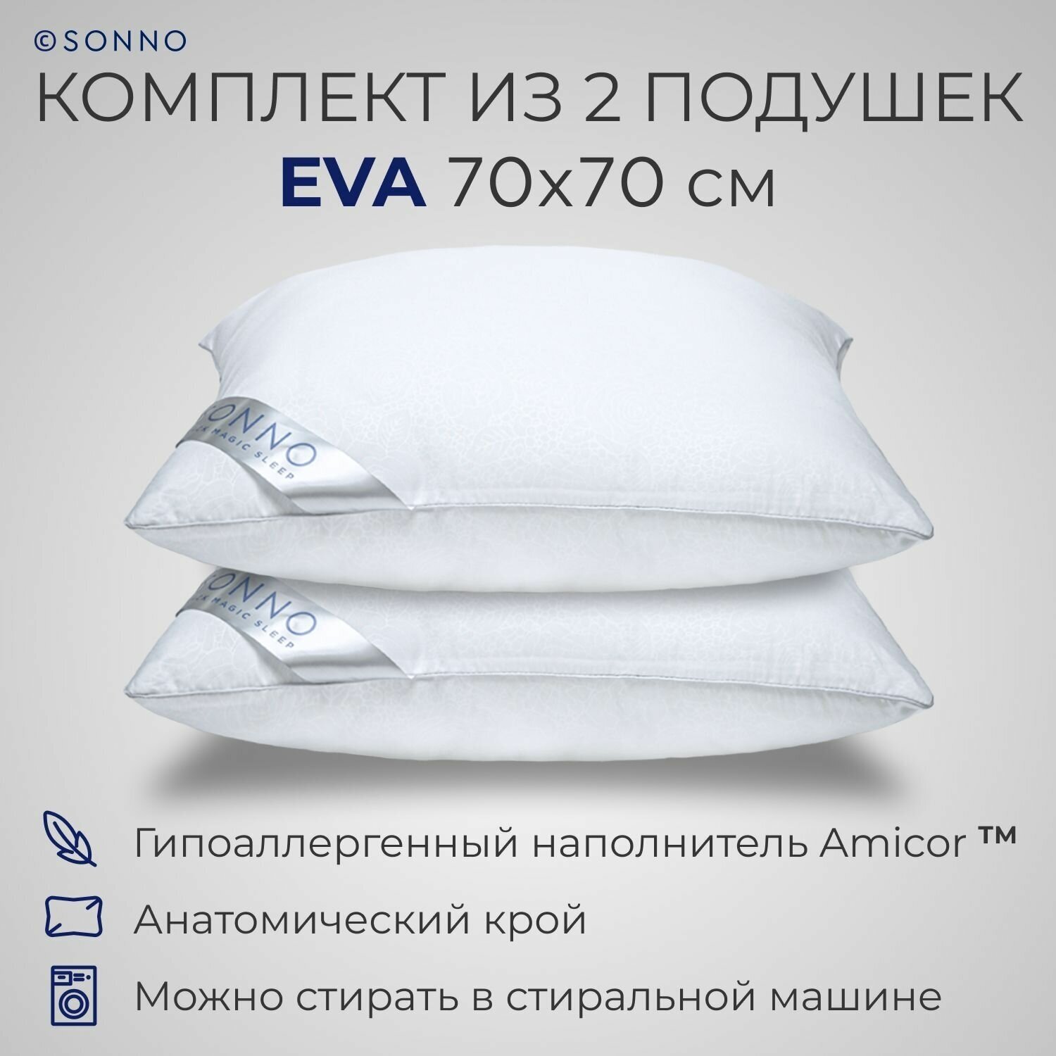 Комплект из двух подушек для сна SONNO EVA 70x70 см , гипоаллергенный наполнитель Amicor TM - фотография № 1