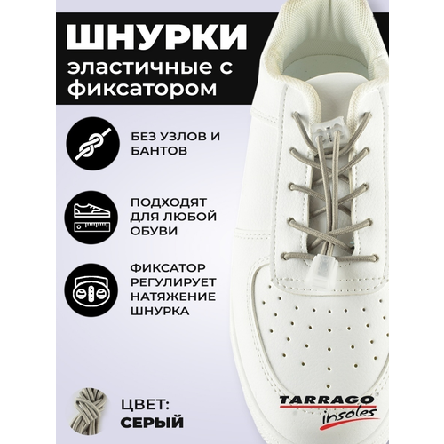 Шнурки универсальные, регулируемые эластичные с фиксатором Tarrago 100см. (серый)
