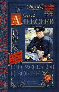 Алексеев С. П. Сто рассказов о войне. Классика для школьников