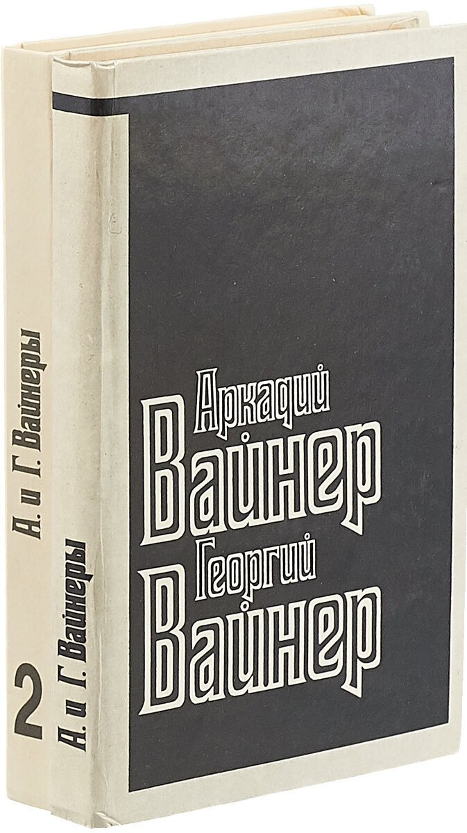 Аркадий Вайнер и Георгий Вайнер (комплект из 2 книг)