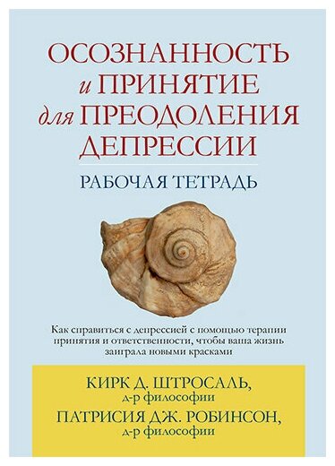 Осознанность и принятие для преодоления депрессии. Рабочая тетрадь