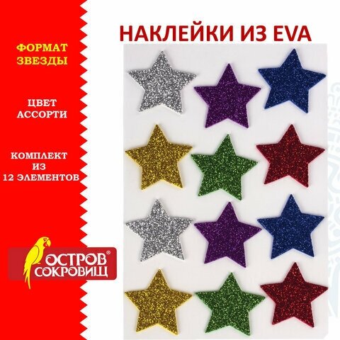 Наклейки из EVA "Звезды" 12 блестящие ассорти остров сокровищ, 8 шт