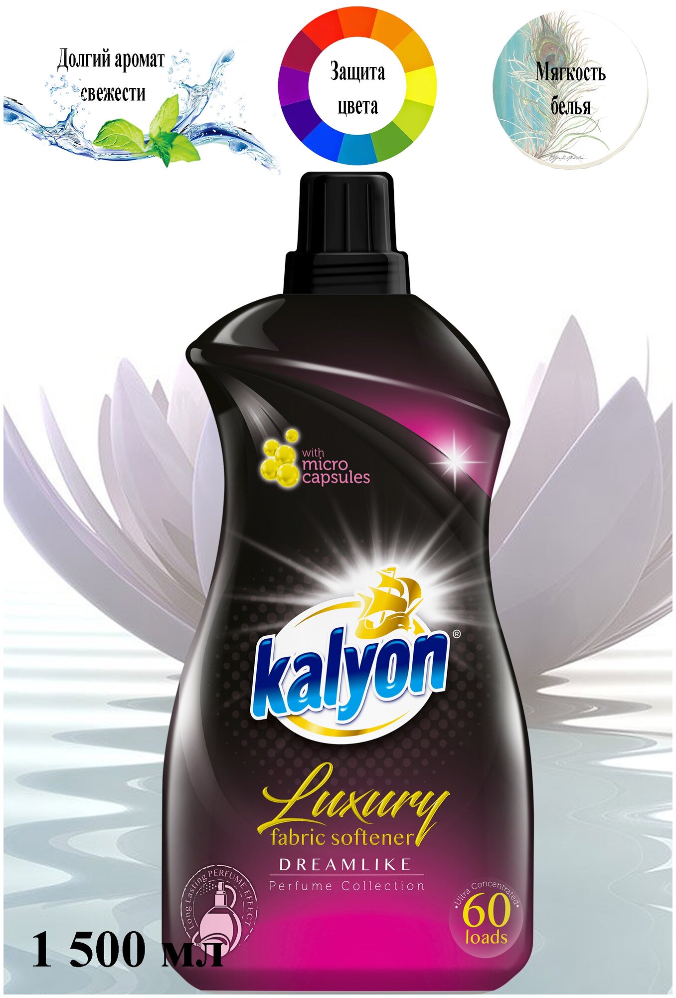 Концентрированный кондиционер ополаскиватель для белья люкс KALYON CONCENTRATED SOFTENER LUXURY Сказочный 1500 мл