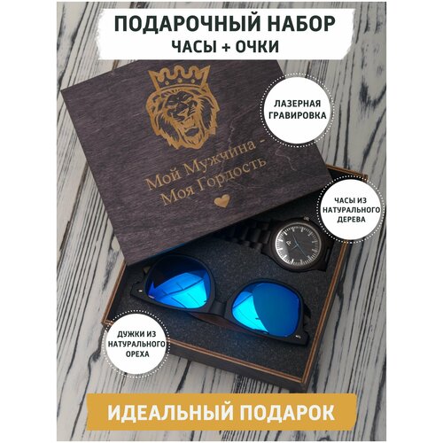Подарочный набор с наручными часами и солнцезащитными очками с гравировкой