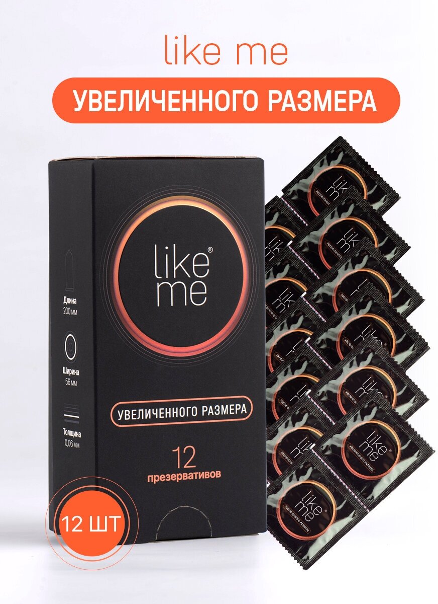 Презервативы XXL увеличенного размера Like Me, 12 шт.