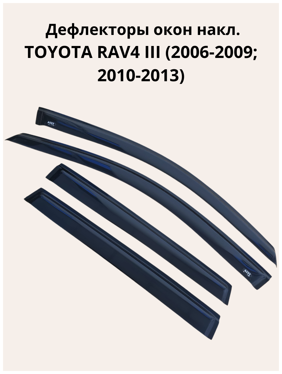 Дефлекторы окон накл. TOYOTA RAV4 III (2006-2009; 2010-2013) "ALVI-STYLE" Китай