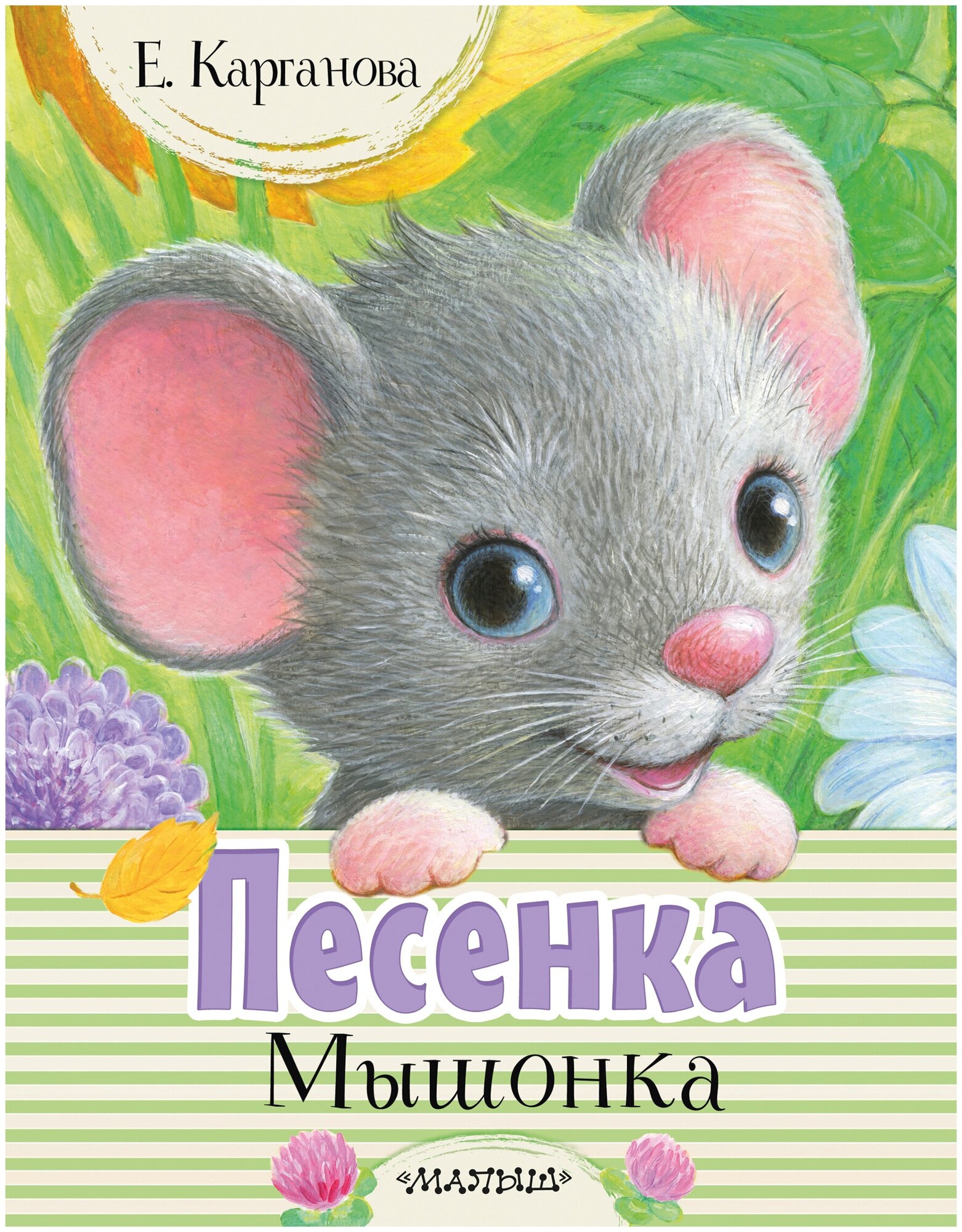 Песенка Мышонка Карганова Е. Г.