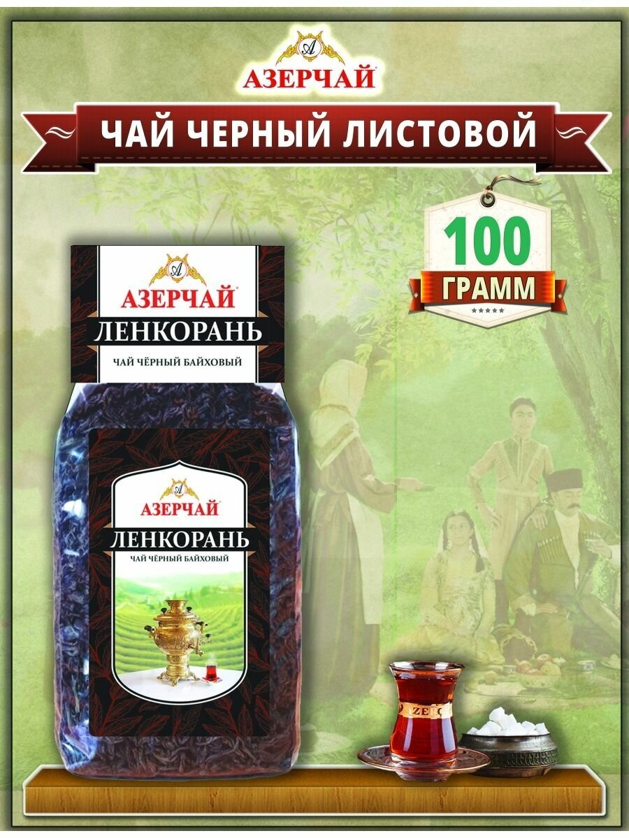 Чай листовой черный Азерчай Ленкорань, 100 г, 1 пак.