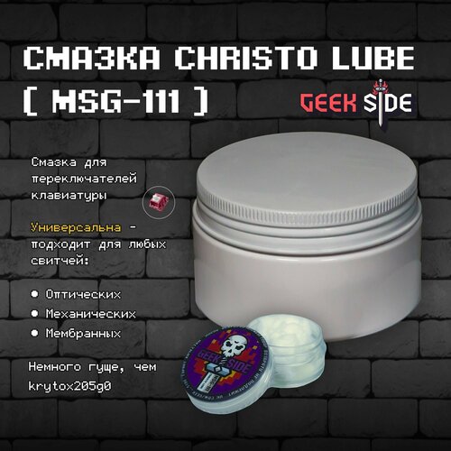 Смазка для клавиатуры Christo Lube 9гр (MSG-111)