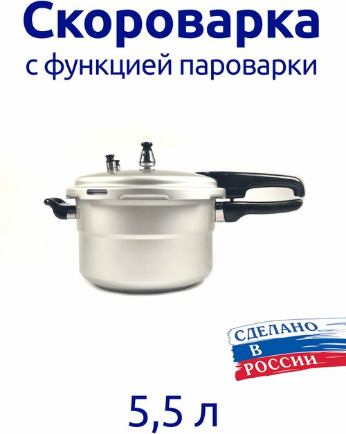 Скороварка Чудо-55 /алюмин, полированная 5,5 л, с пароваркой, раздвижн. ручки/