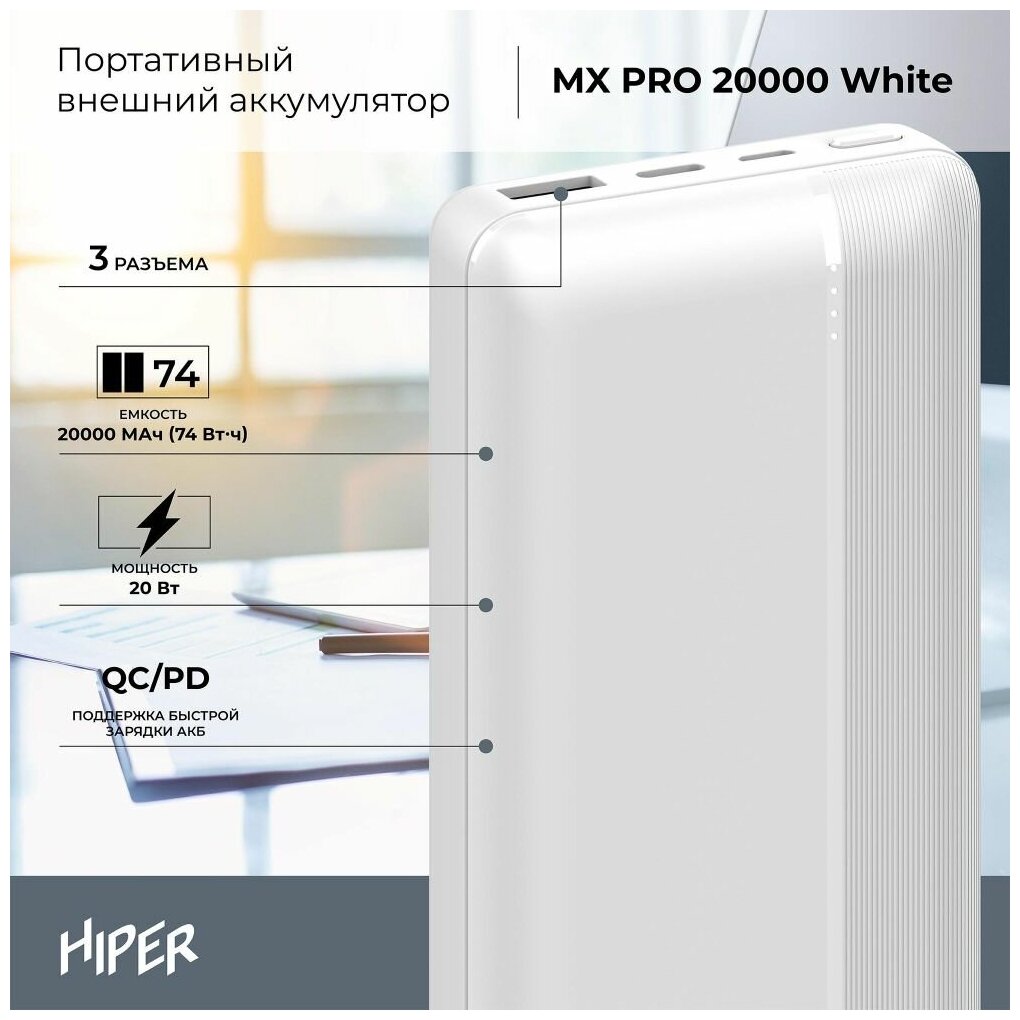 Внешний аккумулятор Hiper MX Pro 20000 20000mAh 3A QC PD 1xUSB черный (MX PRO 20000 BLACK) - фото №10
