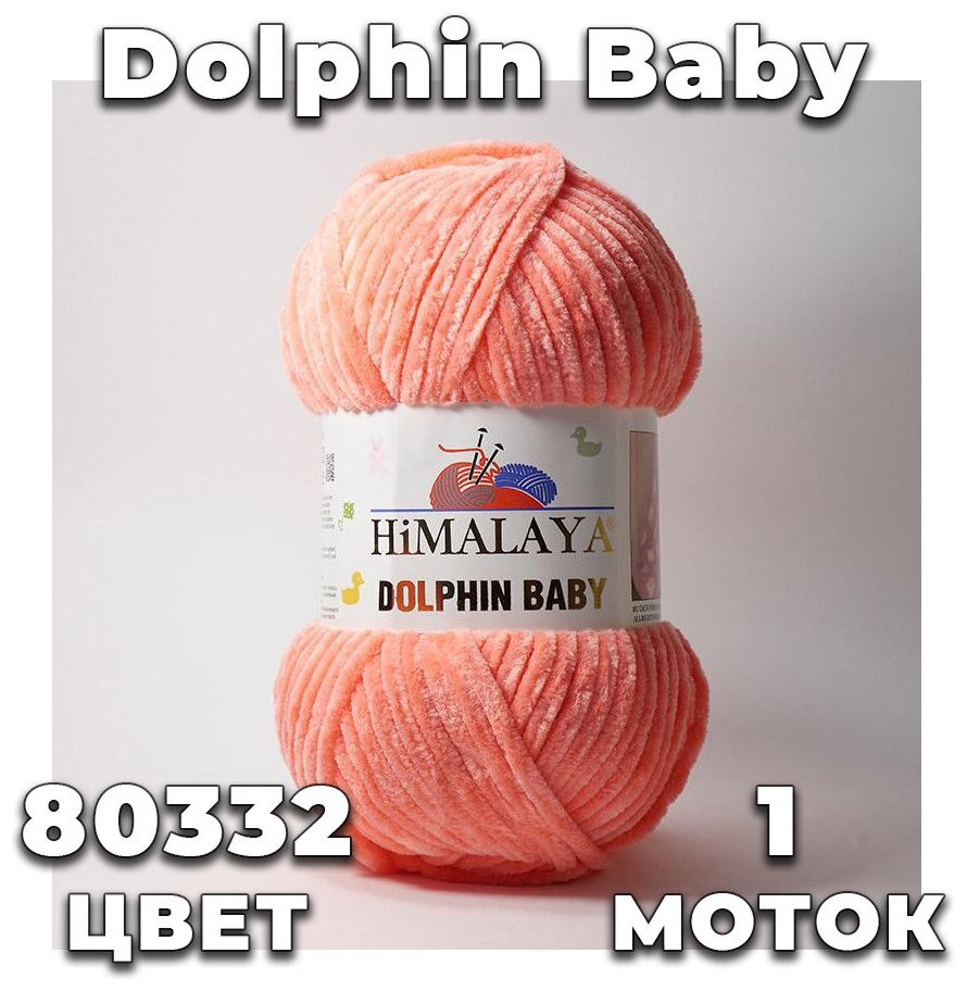 Пряжа Himalaya Dolphin Baby (80332) ярко-розовый