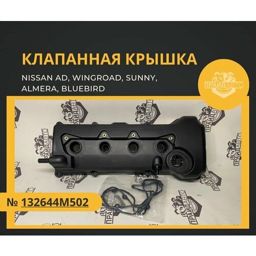 Клапанная крышка для Nissan AD, Wingroad, Sunny, Almera, Bluebird