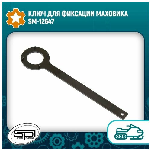 Ключ для фиксации маховика SM-12647