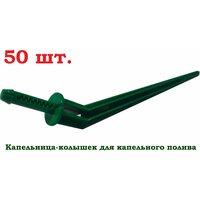 Капельница-колышек (50 шт.) зелёная с лабиринтом