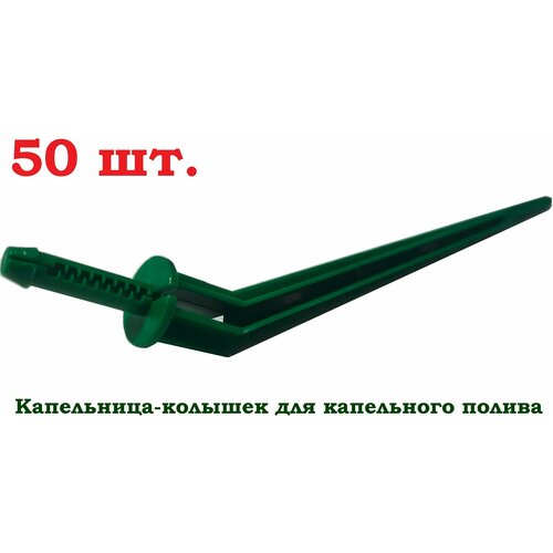 Green Helper Капельница-колышек 2103, 50 шт.