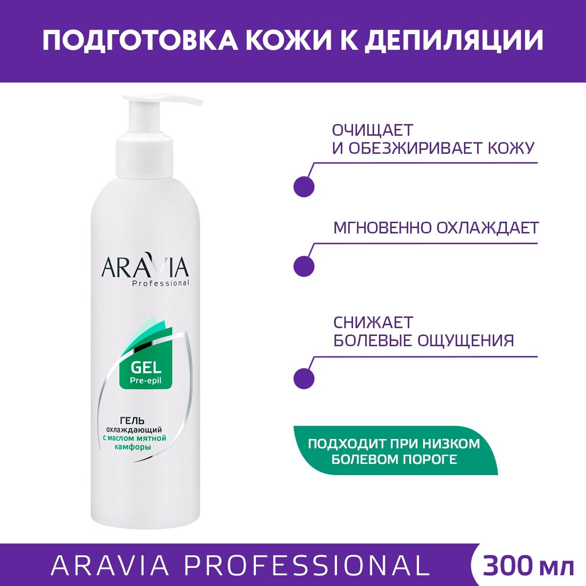 Aravia Professional - Гель охлаждающий с маслом мятной камфоры, 300 мл