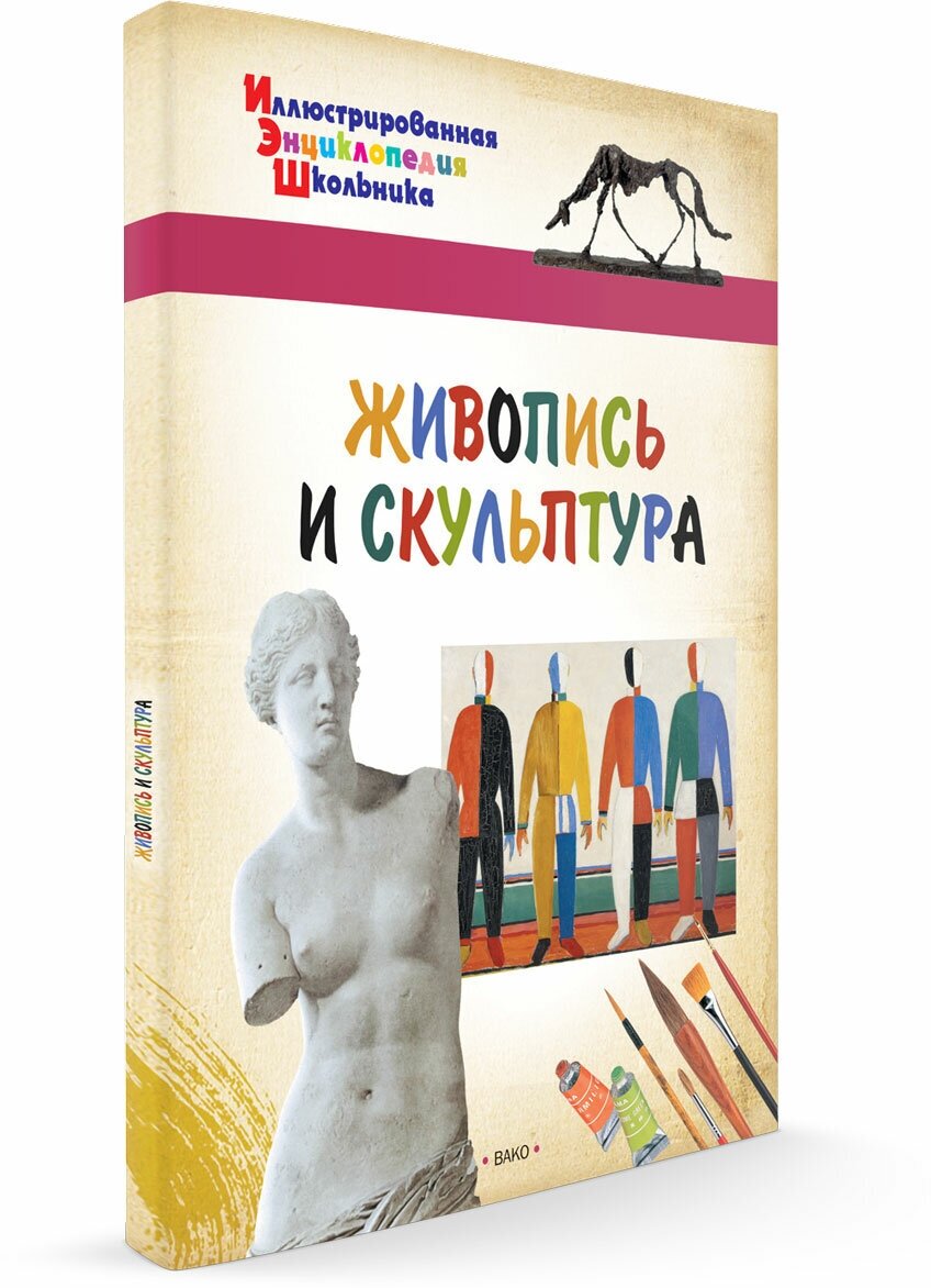 Живопись и скульптура. Иллюстрированная энциклопедия школьника. Орехов А. А.