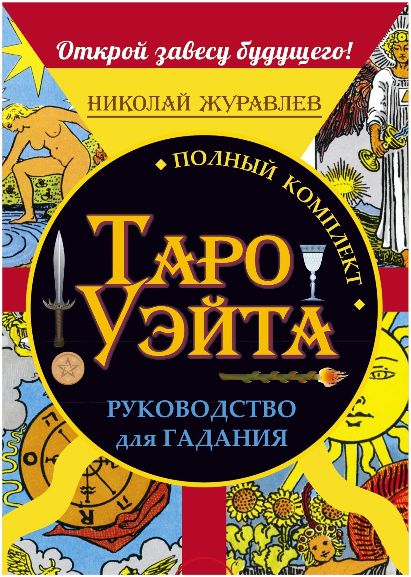 Полный комплект Таро Уэйта. Руководство для гадания + 78 карт - фото №4