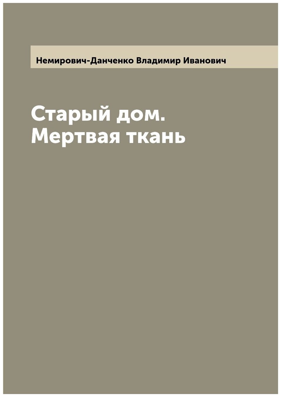 Книга Старый дом. Мертвая ткань - фото №1