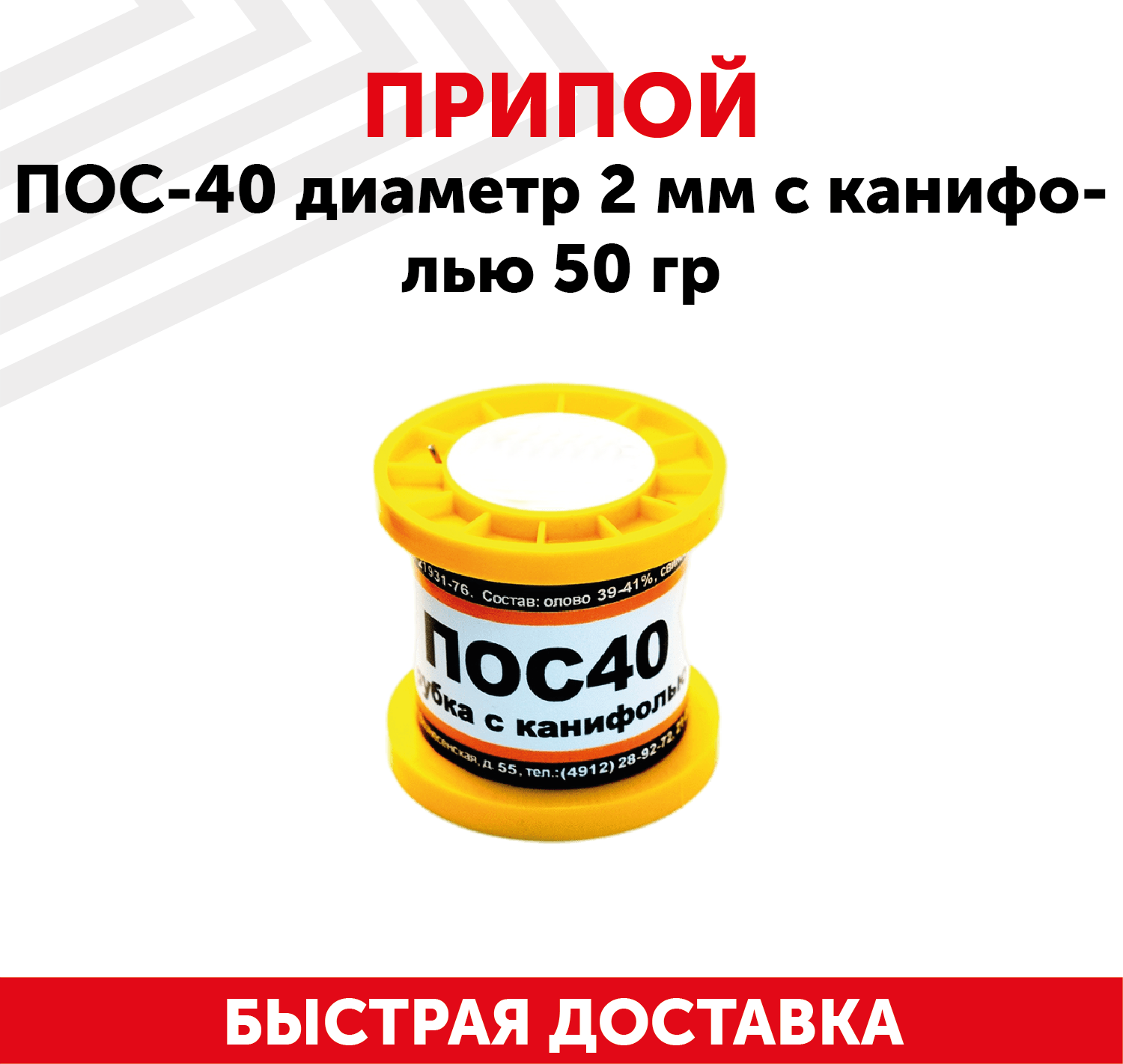 Припой ПОС-40 диаметром 2 мм с канифолью 50 гр.