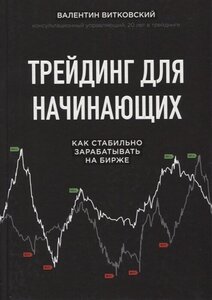 Трейдинг для начинающих. Как стабильно зарабатывать на бирже