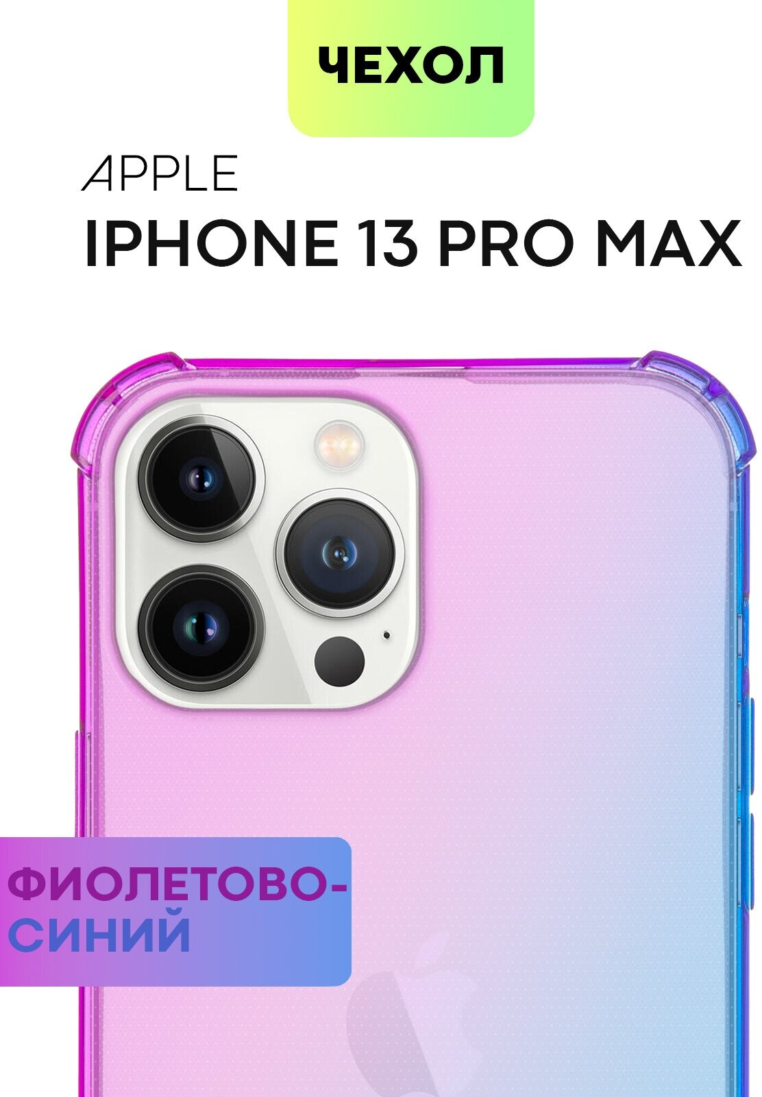 Противоударный чехол BROSCORP на Apple iPhone 13 Pro Max (Айфон 13 Про Макс), с усиленнными углами, фиолетово-синий