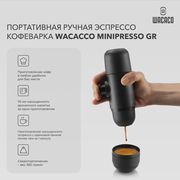 Ручная портативная кофемашина WACACO Minipresso GR