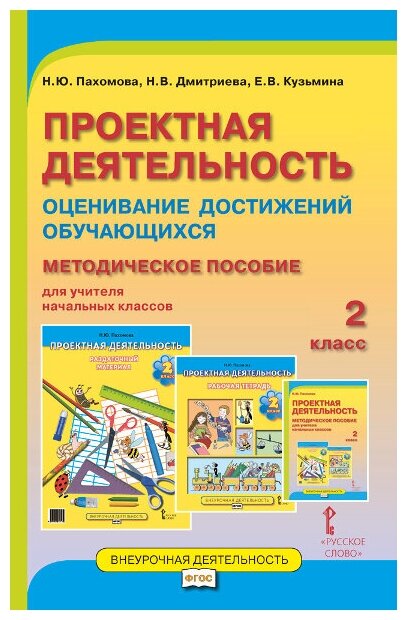 Проектная деятельность. 2 класс. Оценивание достижений обучающихся: методическое пособие для учителя начальных классов - фото №1