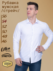 Рубашка мужская "стрейч", белый, длинный рукав. Размер 54.