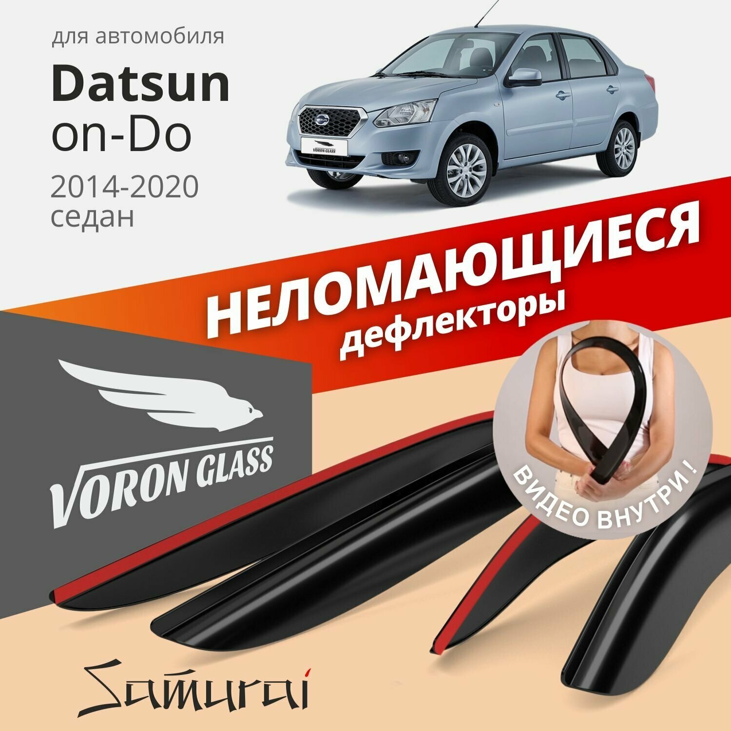 Дефлекторы окон /ветровики/ неломающиеся Voron Glass серия Samurai для Datsun on-Do 2014-2020 седан/накладные/ скотч /к-т 4 шт./