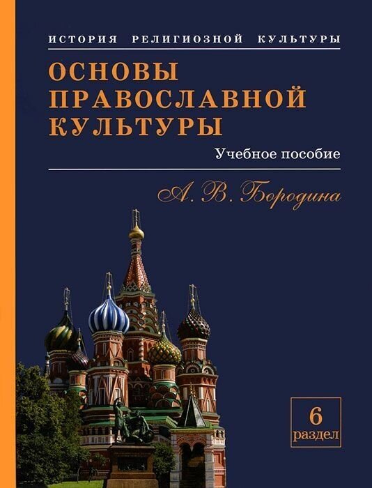 Основы православной культуры. Основы православной культуры. Учебное пособие для учащихся. Раздел 6 - фото №1