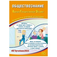 ЕГЭ 2023. Обществознание. Готовимся к итоговой аттестации. Интеллект центр