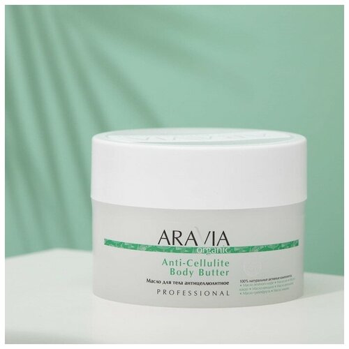 Масло для тела Aravia Organic, антицеллюлитное Anti-Cellulite Body Butter, 150 мл
