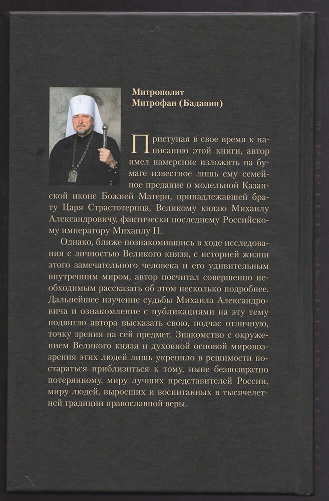 Икона Великого князя. Сказание о Великом князе Михаиле Александровиче Романове и его молельной иконе - фото №4