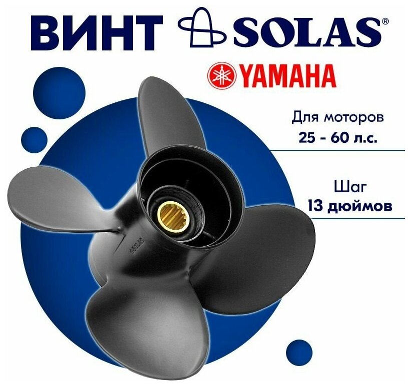 Винт гребной SOLAS для моторов Yamaha/Honda 10,5 x 13 25-60 л. с.