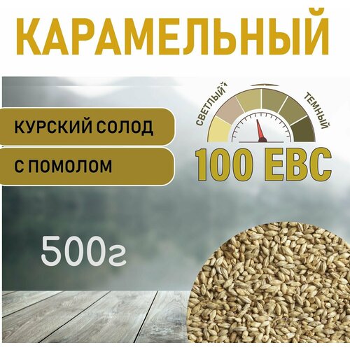 Солод ячменный карамельный EBS 100 (Курский солод) 500г