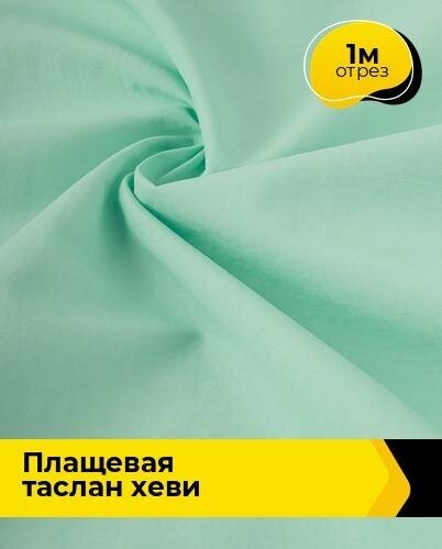 Ткань для шитья и рукоделия Плащевая "Таслан" хеви 1 м * 150 см, бирюзовый 011