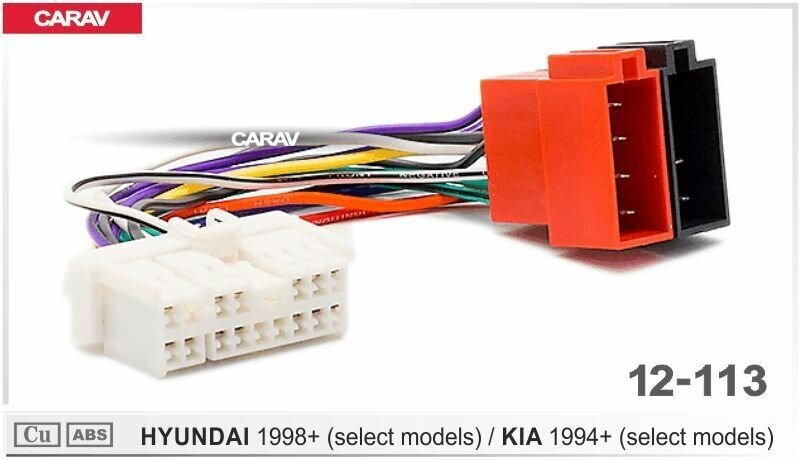 Разъем CARAV 12-113 / ISO - переходник для подключения автомагнитолы (питание + акустика) на автомобили KIA 1994+ (select models)