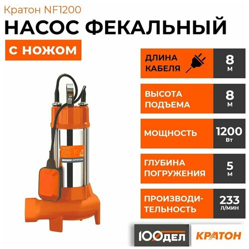 Насос фекальный кратон NF1200, с ножом, д/грязной воды, чугун. 5 04 02 027