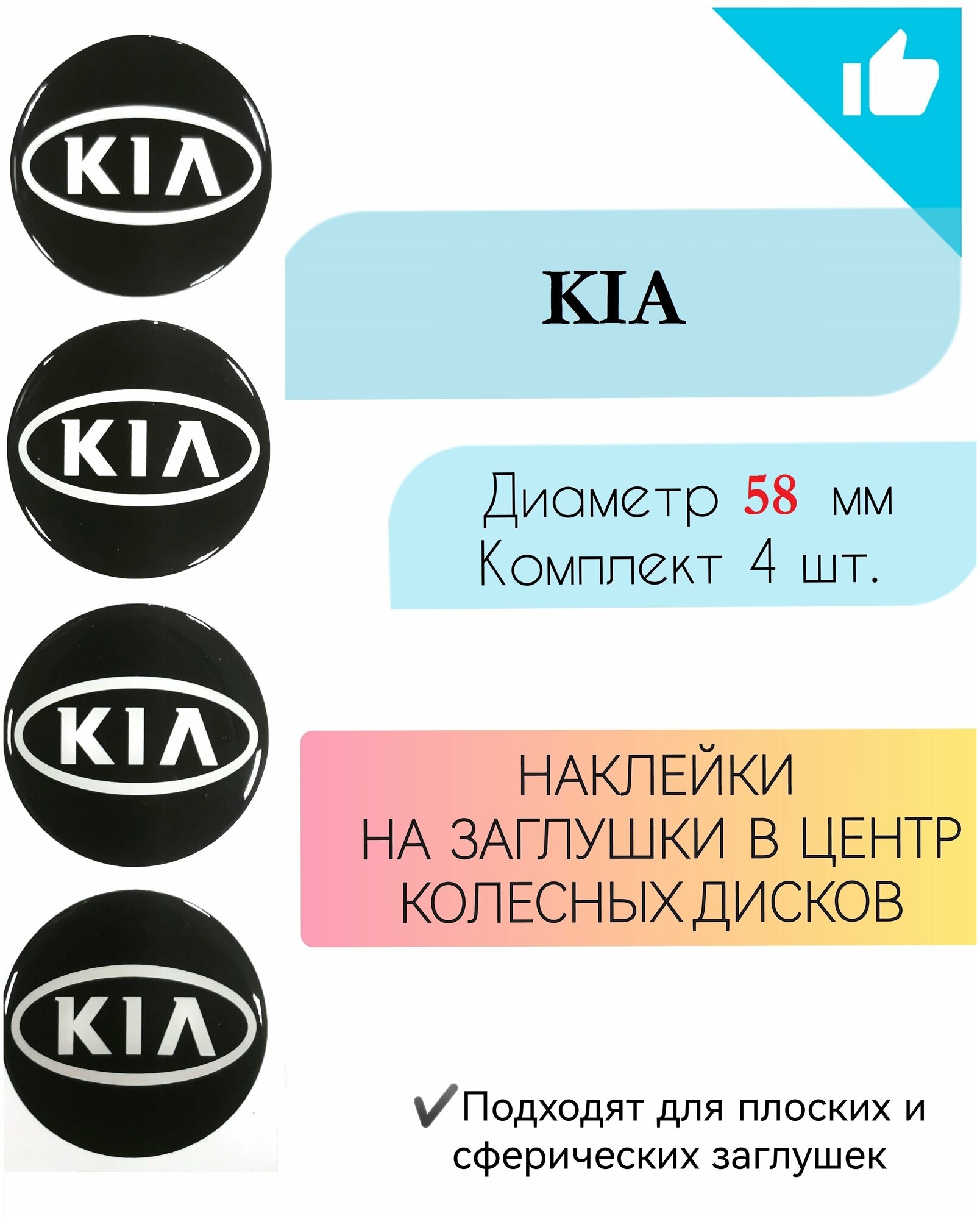 Наклейки на колесные диски / D58 мм / Киа / KIA