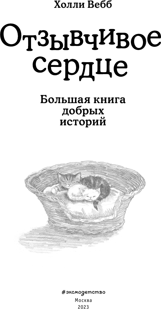 Отзывчивое сердце. Большая книга добрых историй - фото №14