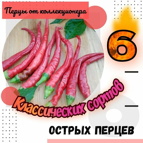 Перец острый, набор семян, 6 классических сортов, 60 семян