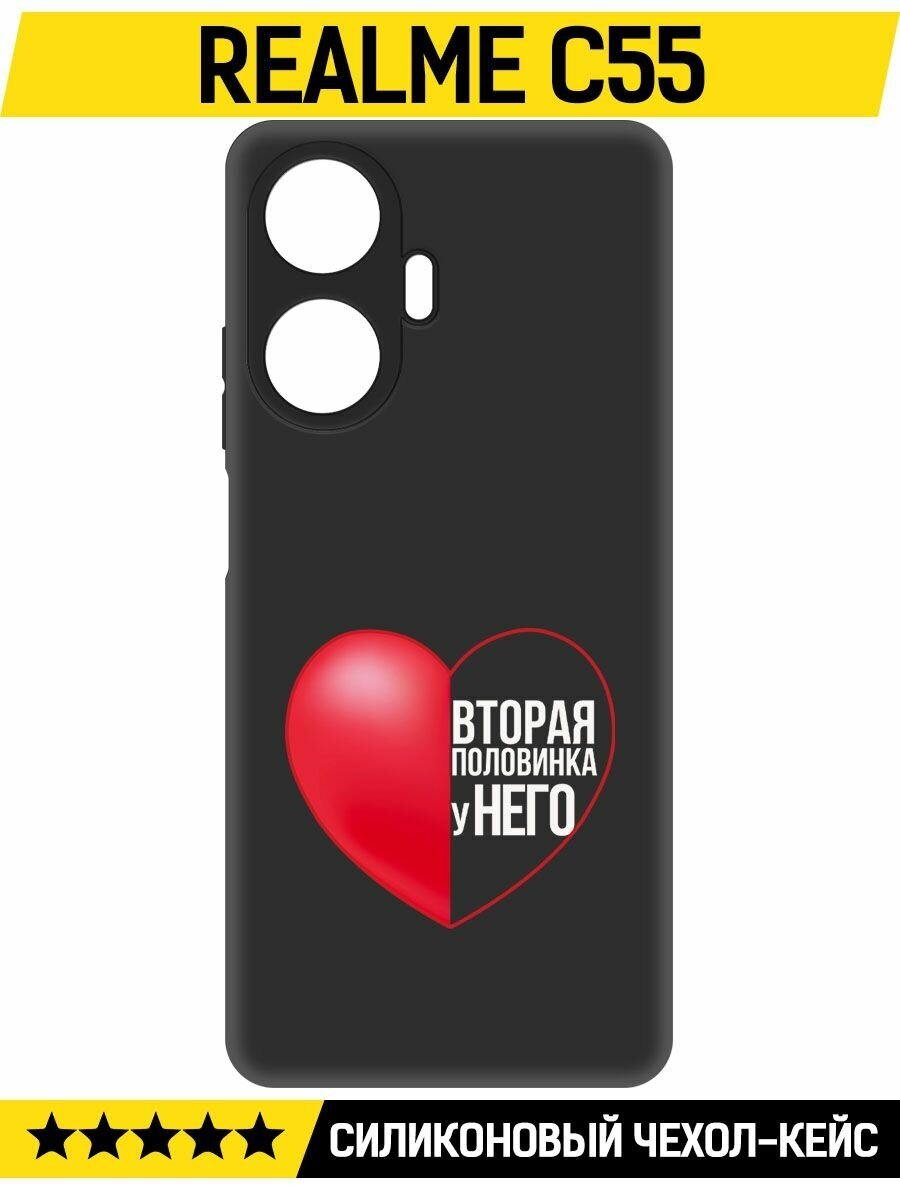 Чехол-накладка Krutoff Soft Case Половинка у него для Realme C55 черный