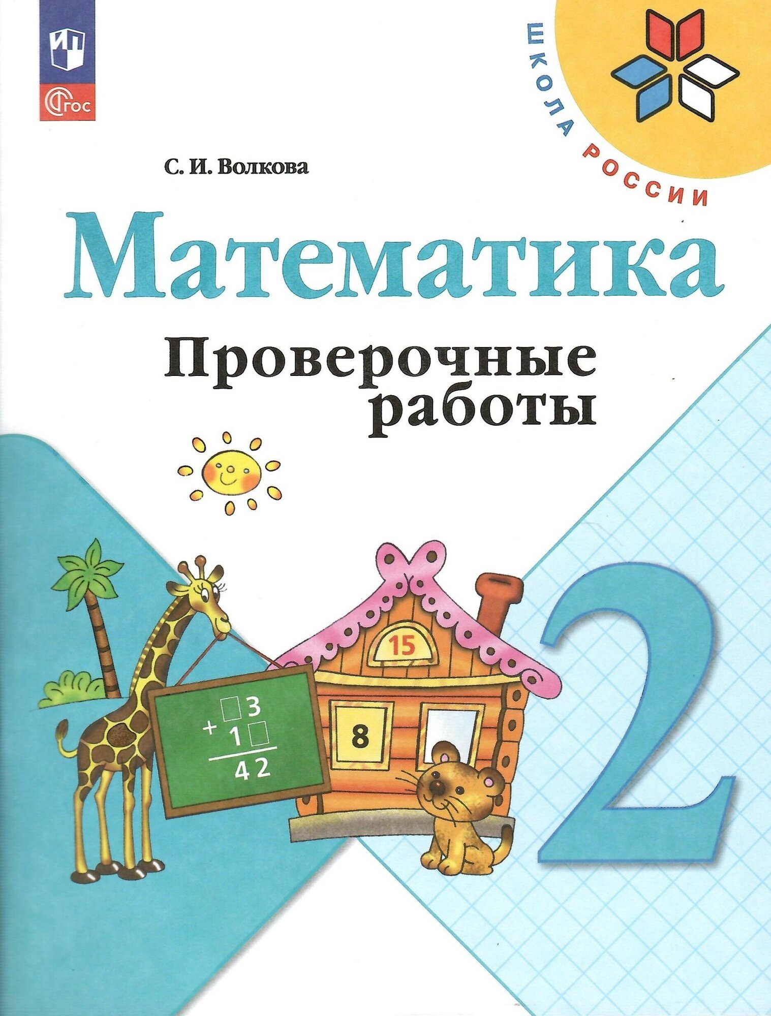 Математика. 2 класс. Проверочные работы к учебнику "Математика". Школа России. Новый ФГОС