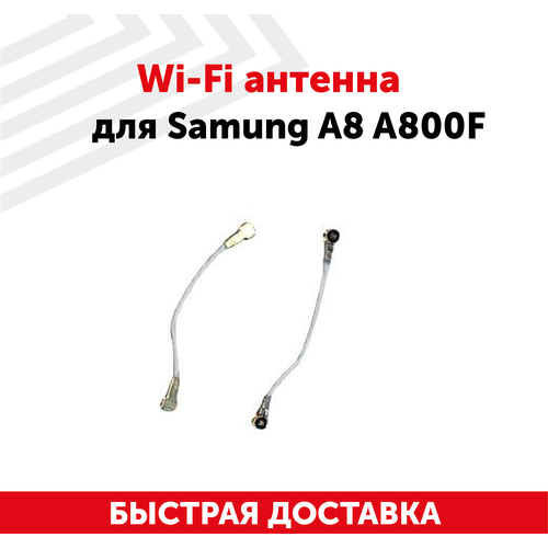 Wi-Fi антенна для мобильного телефона (смартфона) Samung Galaxy A8 (A800F)